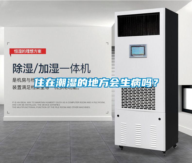 住在潮湿的地方会生病吗？