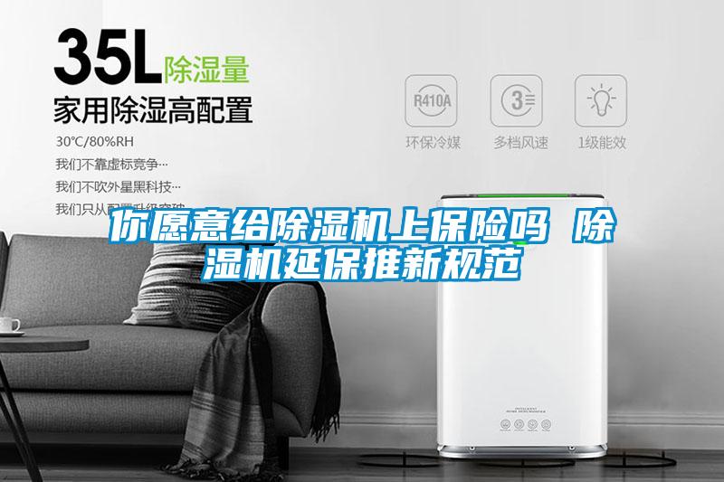 你愿意给黄瓜视频下载污机上保险吗 黄瓜视频下载污机延保推新规范