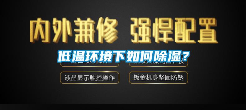 低温环境下如何黄瓜视频下载污？