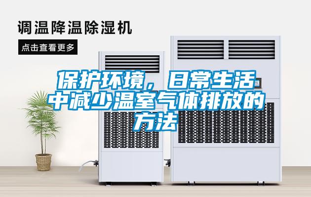 保护环境，日常生活中减少温室气体排放的方法