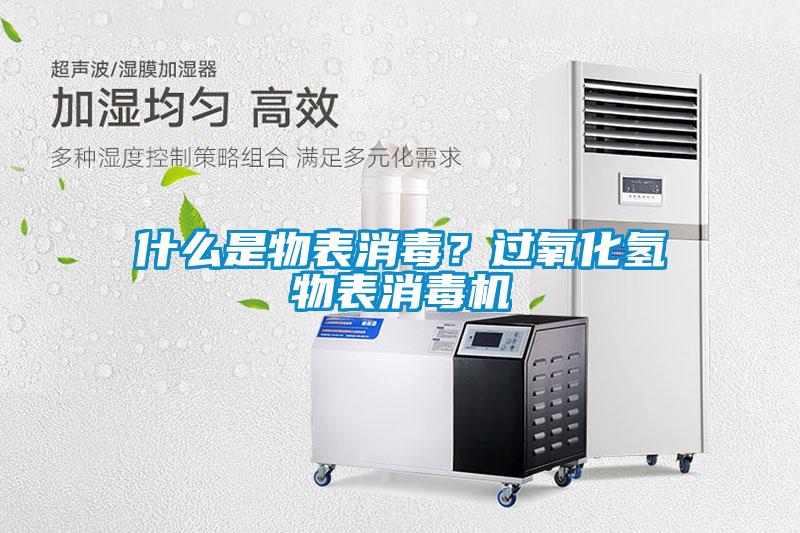 什么是物表消毒？过氧化氢物表消毒机
