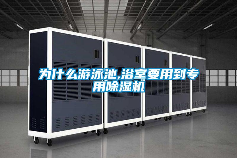 为什么游泳池,浴室要用到专用黄瓜视频下载污机