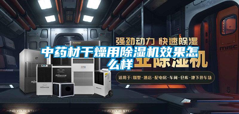 中药材干燥用黄瓜视频下载污机效果怎么样