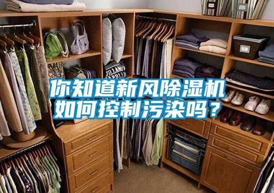 你知道新风黄瓜视频下载污机如何控制污染吗？