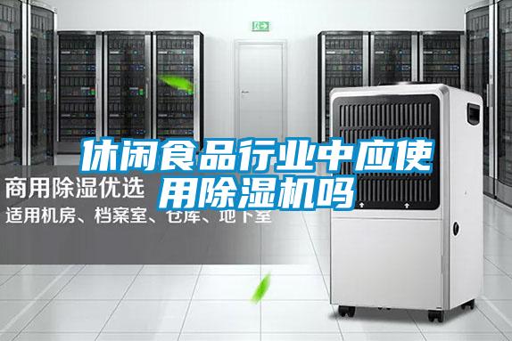 休闲食品行业中应使用黄瓜视频下载污机吗
