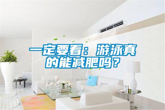 一定要看：游泳真的能减肥吗？