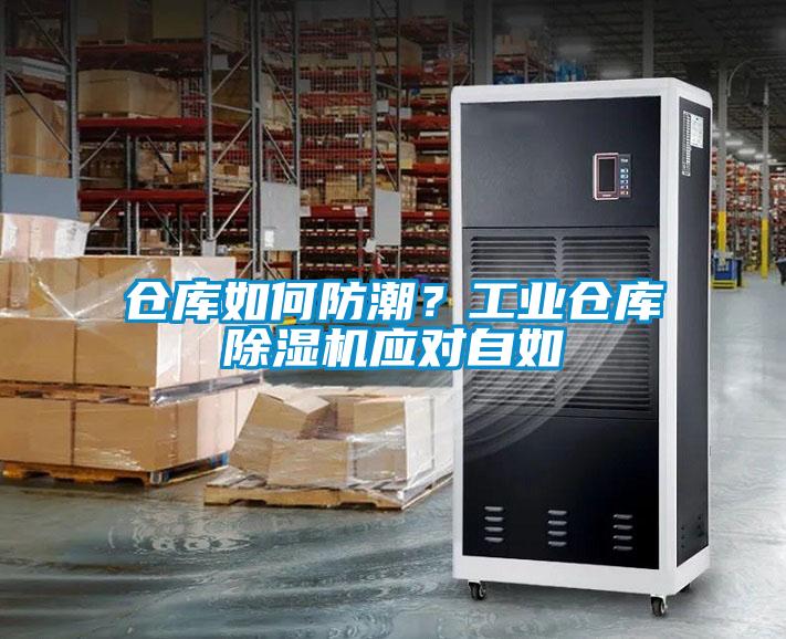 仓库如何防潮？工业仓库黄瓜视频下载污机应对自如