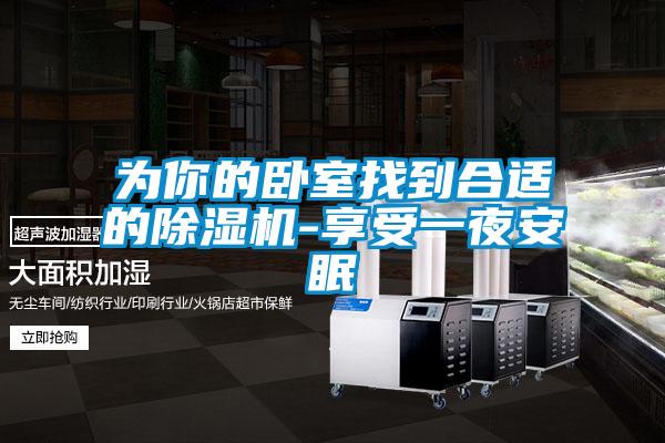为你的卧室找到合适的黄瓜视频下载污机-享受一夜安眠