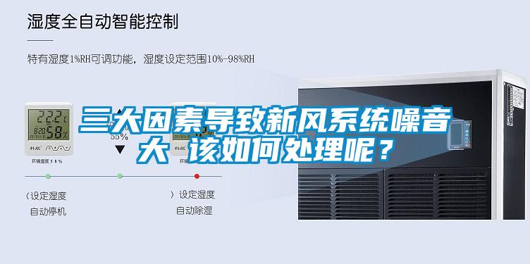 三大因素导致新风系统噪音大 该如何处理呢？