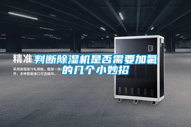 判断黄瓜视频下载污机是否需要加氟的几个小妙招