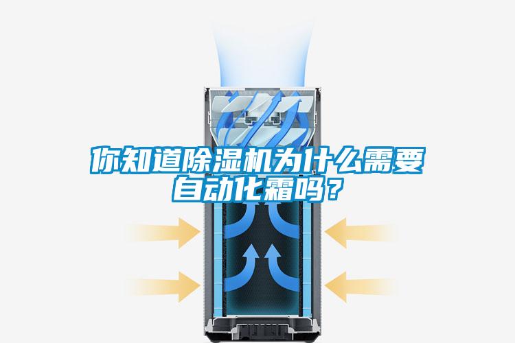 你知道黄瓜视频下载污机为什么需要自动化霜吗？