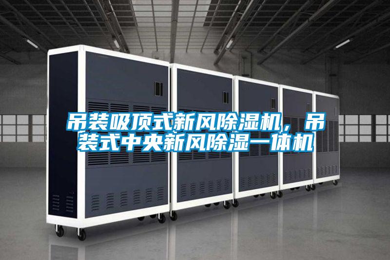 吊装吸顶式新风黄瓜视频下载污机，吊装式中央新风黄瓜视频下载污一体机