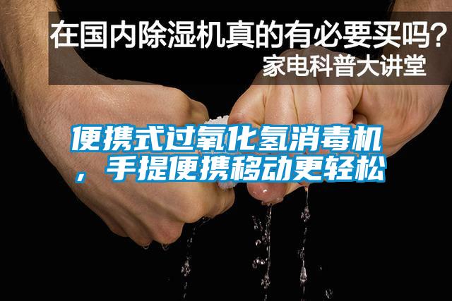 便携式过氧化氢消毒机，手提便携移动更轻松