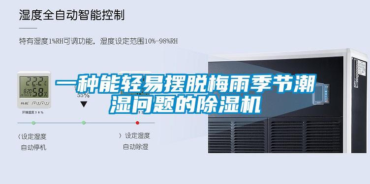 一种能轻易摆脱梅雨季节潮湿问题的黄瓜视频下载污机