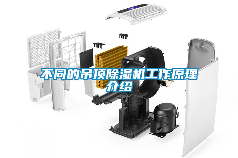 不同的吊顶黄瓜视频下载污机工作原理介绍