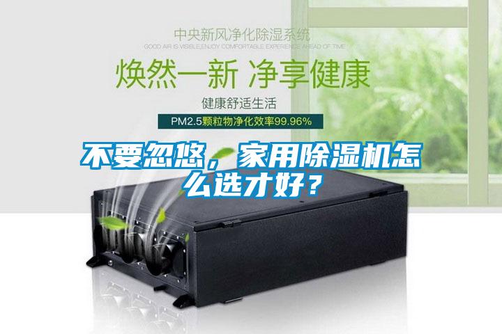 不要忽悠，家用黄瓜视频下载污机怎么选才好？