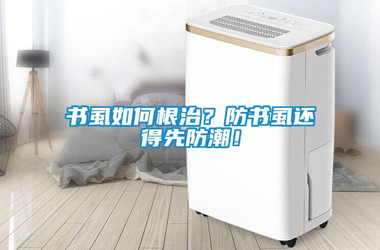 书虱如何根治？防书虱还得先防潮！