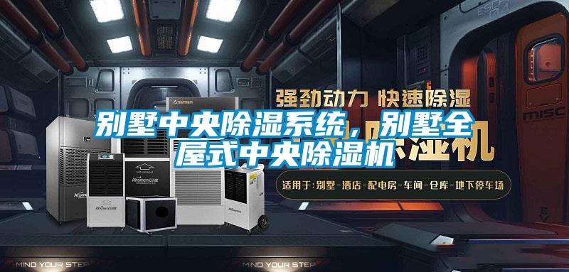 别墅中央黄瓜视频下载污系统，别墅全屋式中央黄瓜视频下载污机