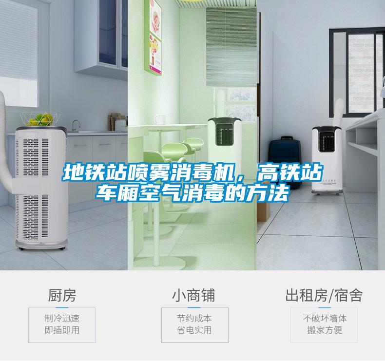 地铁站喷雾消毒机，高铁站车厢空气消毒的方法
