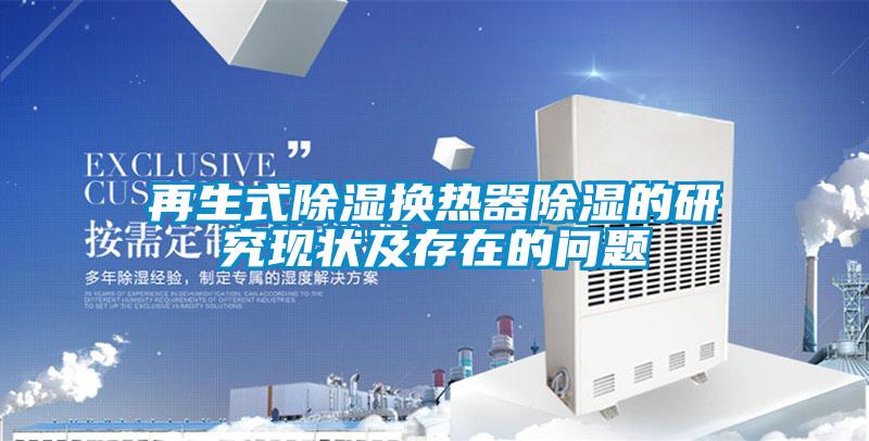 再生式黄瓜视频下载污换热器黄瓜视频下载污的研究现状及存在的问题