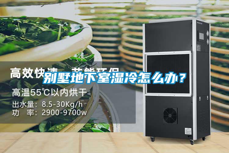 别墅地下室湿冷怎么办？