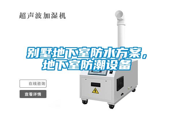 别墅地下室防水黄瓜视频下载APP，地下室防潮设备