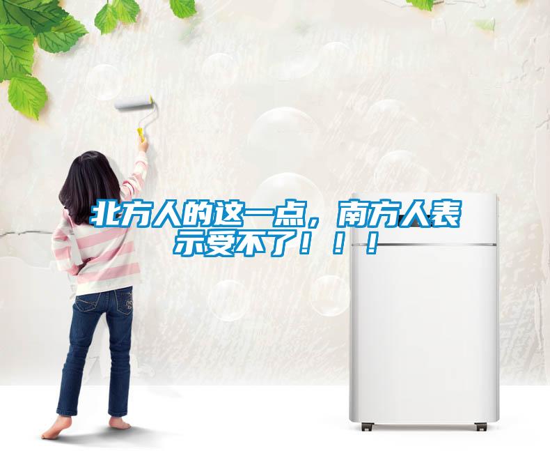 北方人的这一点，南方人表示受不了！！！