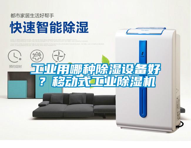 工业用哪种黄瓜视频下载污设备好？移动式工业黄瓜视频下载污机