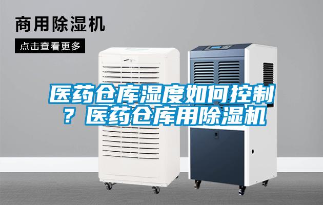 医药仓库湿度如何控制？医药仓库用黄瓜视频下载污机