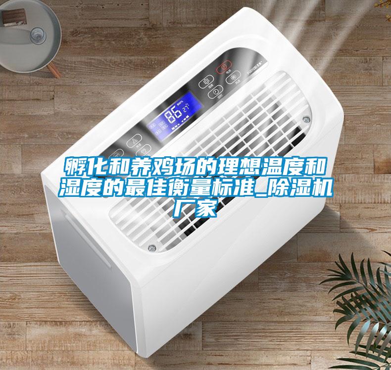 孵化和养鸡场的理想温度和湿度的最佳衡量标准_黄瓜视频下载污机厂家