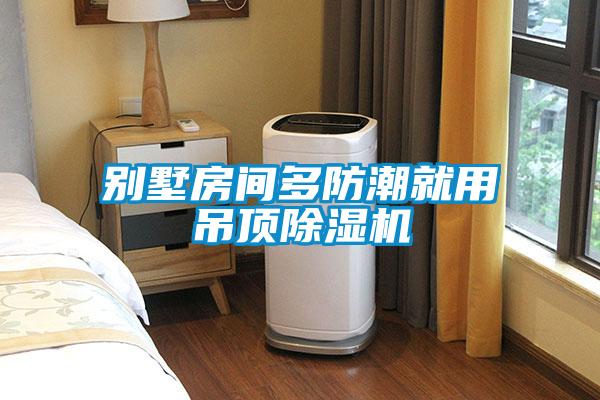 别墅房间多防潮就用吊顶黄瓜视频下载污机