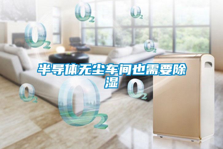 半导体无尘车间也需要黄瓜视频下载污