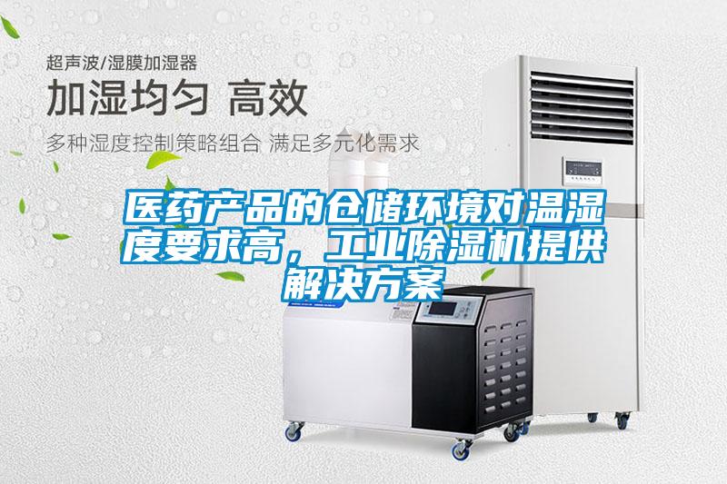医药产品的仓储环境对温湿度要求高，工业黄瓜视频下载污机提供解决黄瓜视频下载APP
