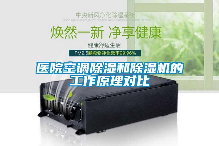医院空调黄瓜视频下载污和黄瓜视频下载污机的工作原理对比
