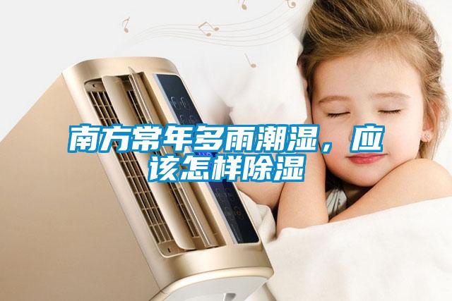 南方常年多雨潮湿，应该怎样黄瓜视频下载污