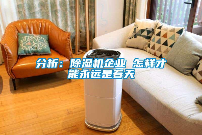 分析：黄瓜视频下载污机企业 怎样才能永远是春天