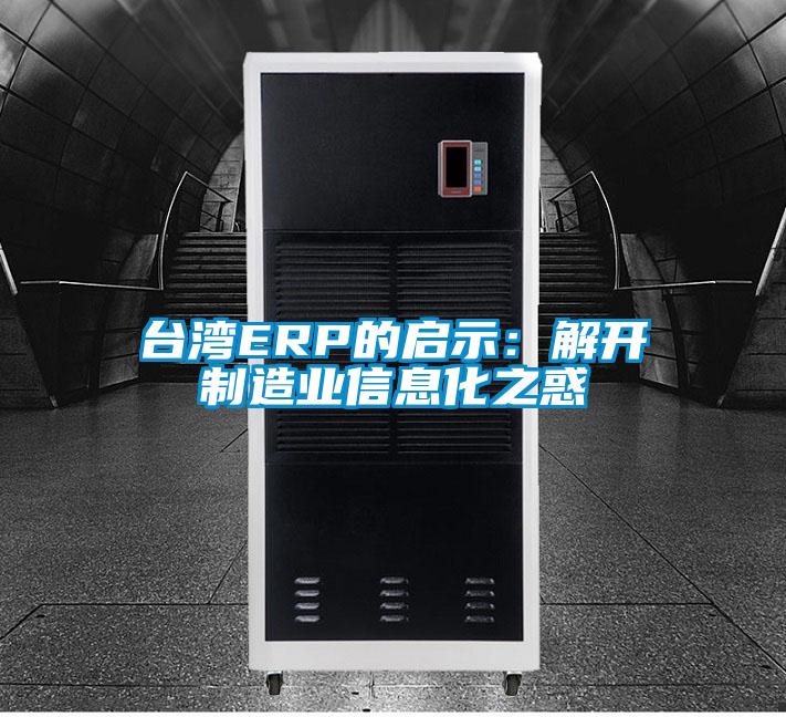 台湾ERP的启示：解开制造业信息化之惑