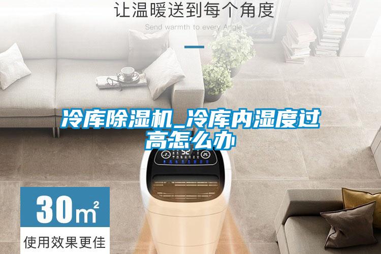冷库黄瓜视频下载污机_冷库内湿度过高怎么办