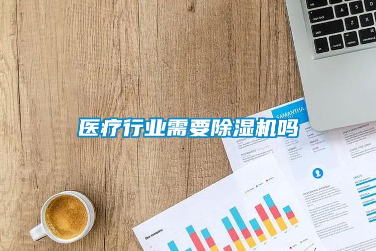 医疗行业需要黄瓜视频下载污机吗