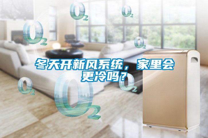 冬天开新风系统，家里会更冷吗？