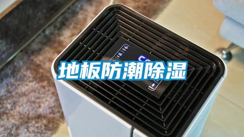 地板防潮黄瓜视频下载污
