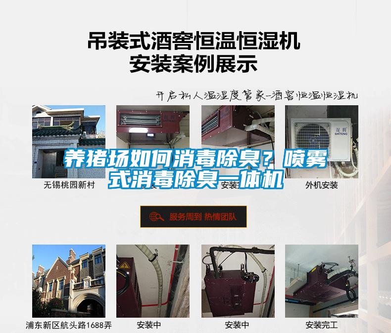 养猪场如何消毒除臭？喷雾式消毒除臭一体机