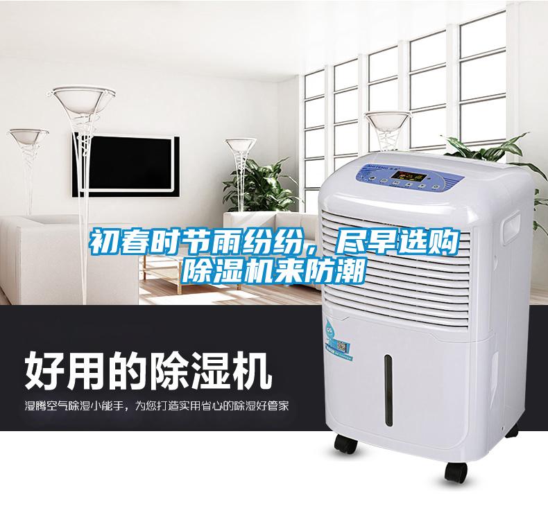 初春时节雨纷纷，尽早选购黄瓜视频下载污机来防潮