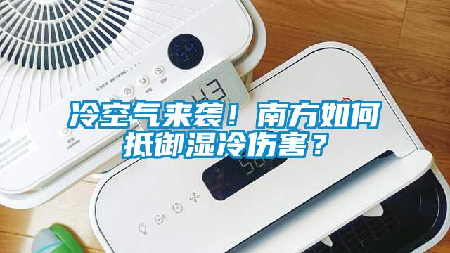 冷空气来袭！南方如何抵御湿冷伤害？