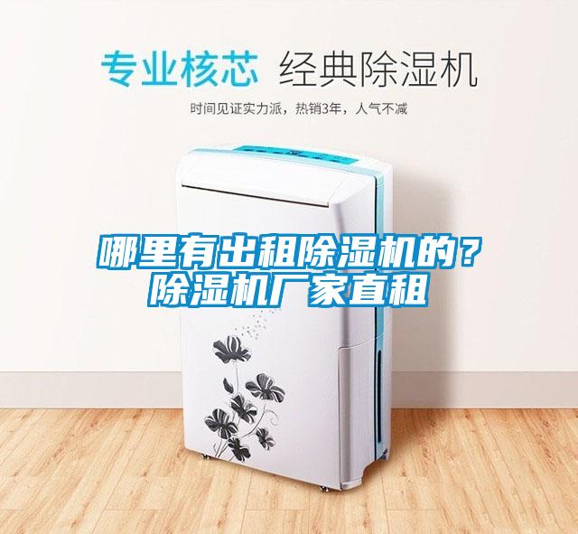哪里有出租黄瓜视频下载污机的？黄瓜视频下载污机厂家直租