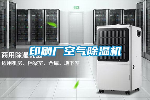 印刷厂空气黄瓜视频下载污机