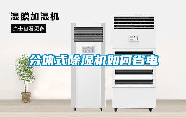 分体式黄瓜视频下载污机如何省电