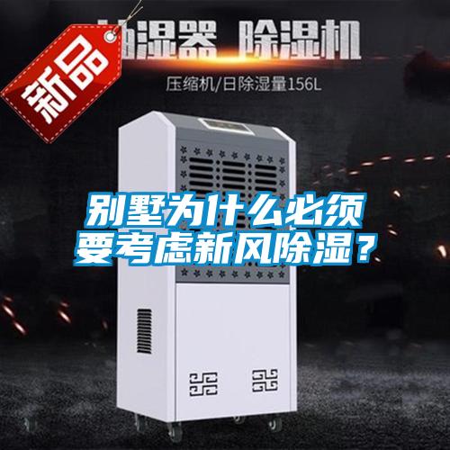 别墅为什么必须要考虑新风黄瓜视频下载污？