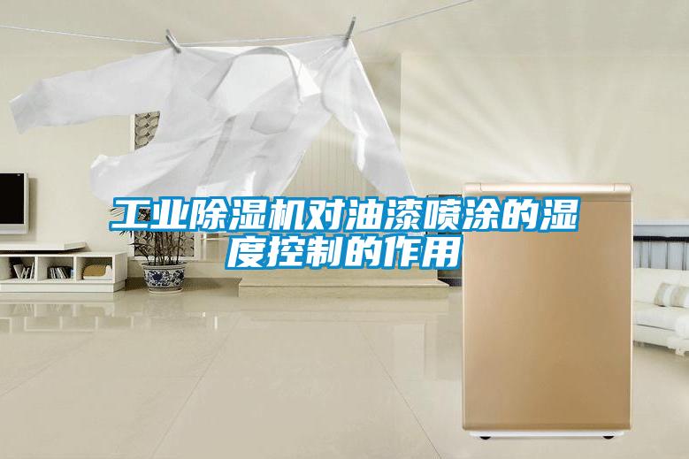 工业黄瓜视频下载污机对油漆喷涂的湿度控制的作用
