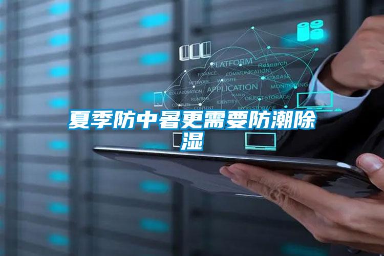 夏季防中暑更需要防潮黄瓜视频下载污